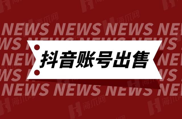 「海爪网抖音账号出售」一百万粉丝的抖音账号怎么出售？