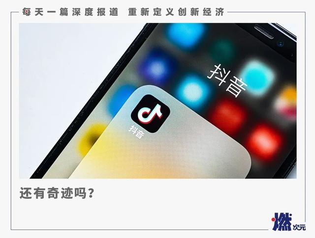上市需要新故事，但抖音无法再现“抖音”