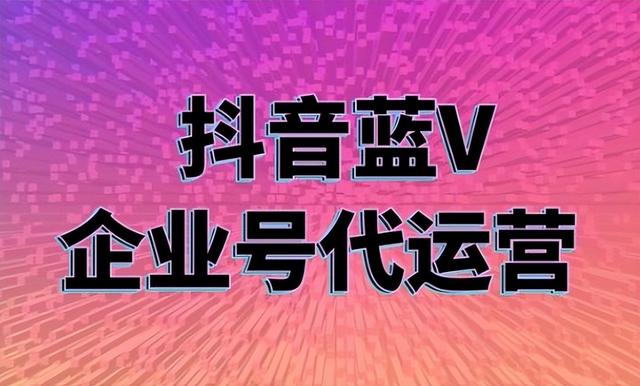 玩转企业抖音号的思维和步骤