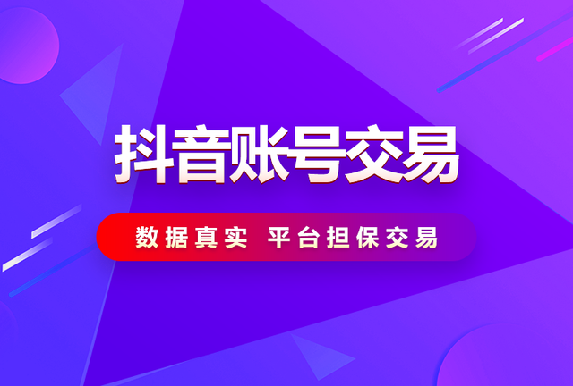 「Hai zhua wang)」十万粉抖音号转让「无小白号」抖音号转让网站