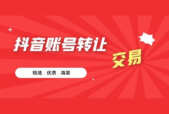 「Hai zhua wang)」十万粉抖音号转让「无小白号」抖音号转让网站