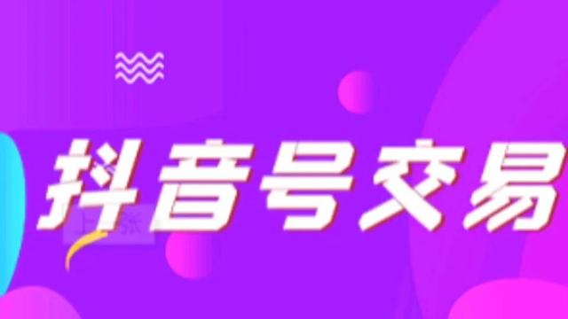 「新媒兔」抖音账号转让合法吗在（抖音号交易）