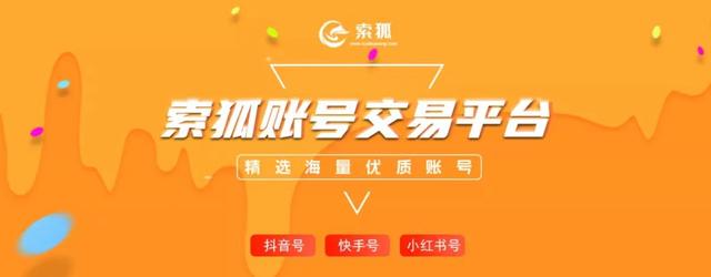 索狐发布：抖音号账号买卖常见骗术合集，交易必看啊！抖音号购买