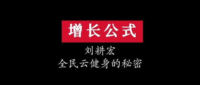 刘畊宏直播间的增长公式