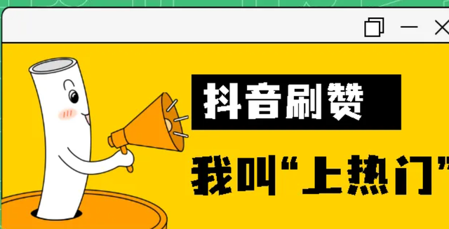 抖音一个视频20万赞或1000赞能换多少钱？