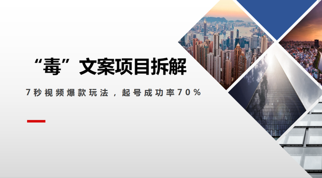 抖音“毒”文案号，7秒视频爆款玩法，起号成功率70%