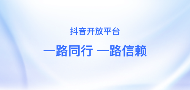 抖音开放平台，究竟开放了什么？