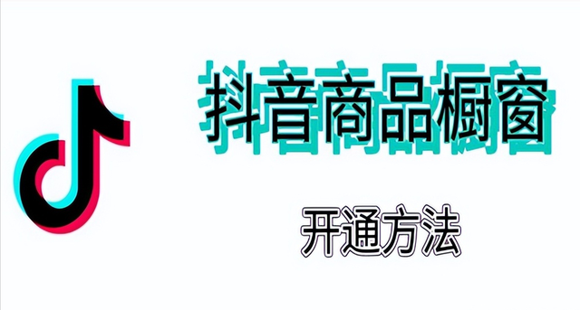 粉丝不够1千怎么开通商品橱窗？不够千粉怎么开橱窗带货？