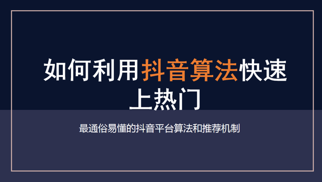 如何利用抖音算法快速上热门？揭秘视频播放破500的秘诀