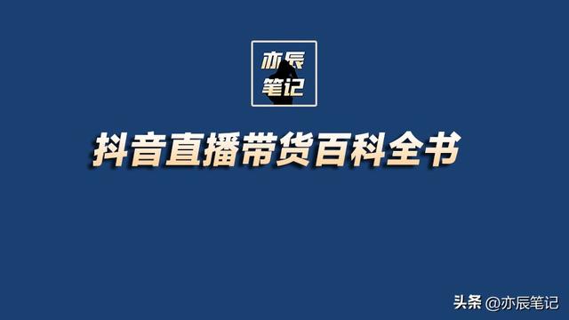 抖音直播带货百科全书「56页PDF」