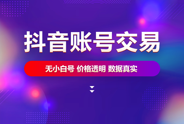 买抖音号渠道「海量资源」抖音账号交易 - 抖音号交易平台