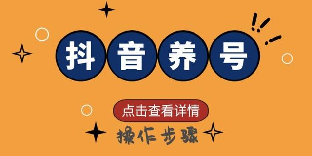 抖音账号怎么养号(养号步骤与方法)