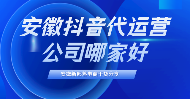 安徽抖音代运营公司哪家好？专业的事交给专业的人