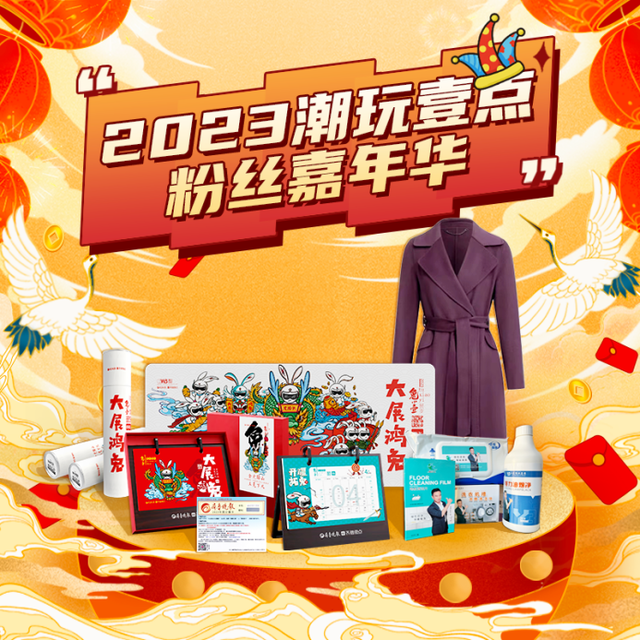 2023潮玩壹点·粉丝嘉年华活动开始啦！年终最强福利即将上线