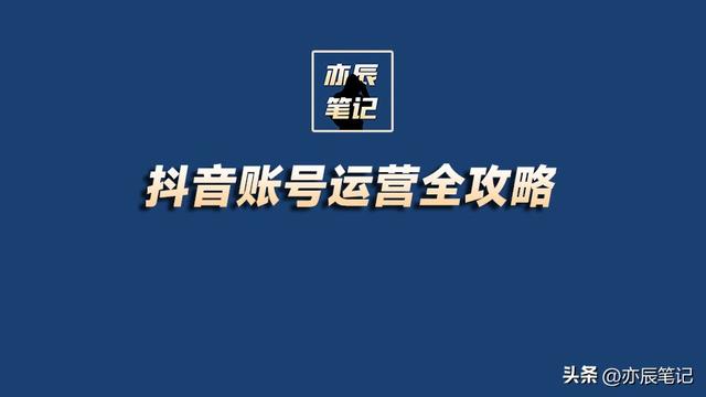 抖音账号运营全攻略「完整版思维导图」