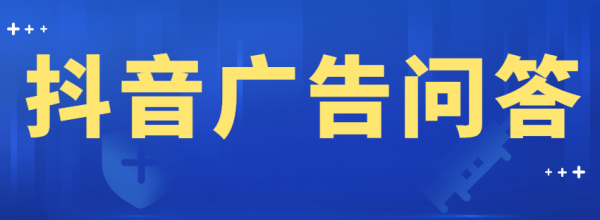 抖音上可以打广告都志少强目世激吗？