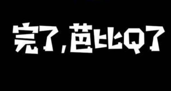 芭比q什么意思网络流来自行语