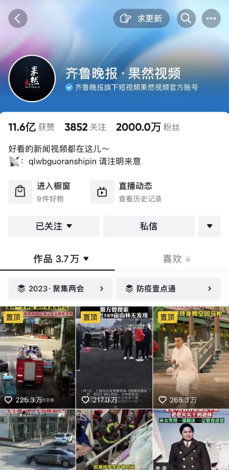 喜报！齐鲁晚报·果然视频抖音号粉丝突破2000万！