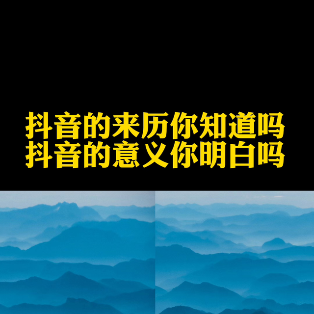 抖音的来历你知道吗？抖音的意义你知道吗？抖音能我们带来...