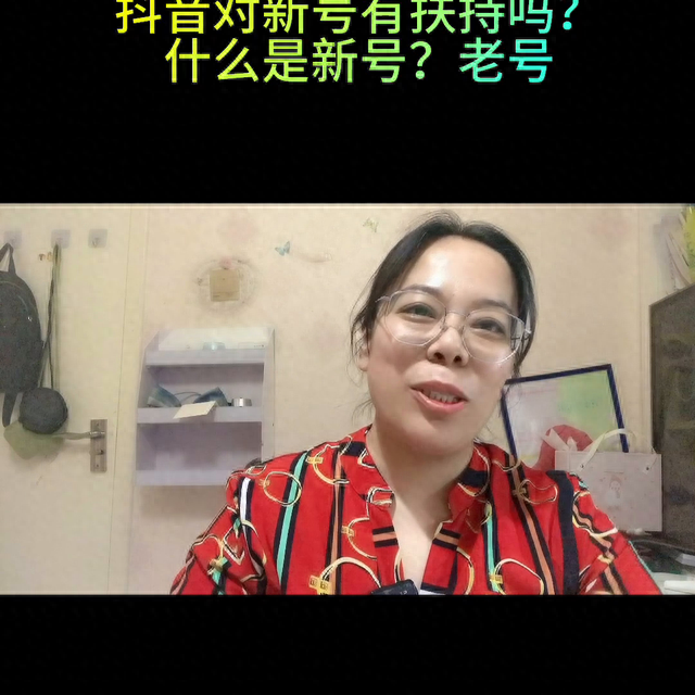 什么是新号什么是老号？