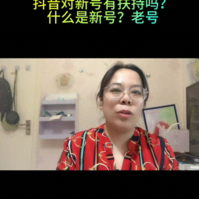 什么是新号什么是老号？