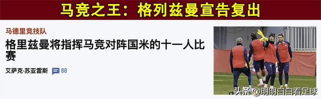 欧冠：马德里竞技vs国际米兰！马竞之王复出，国米这硬仗不好踢？