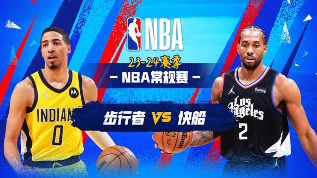 CCTV5今日NBA：快船vs步行者(中文)全程视频在线观看