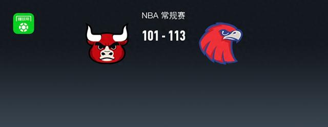 NBA战报：老鹰113-101公牛，德罗赞空砍31分