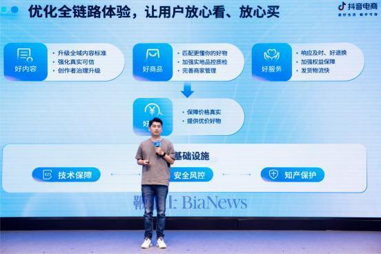 抖音电商开放日：持续加大体验保障投入，为用户带来好货好价