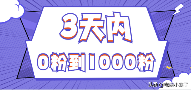 3天内快速的实现抖音0粉丝到1000粉丝的突破