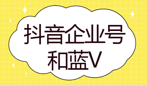 抖音企业号付费和免费区别