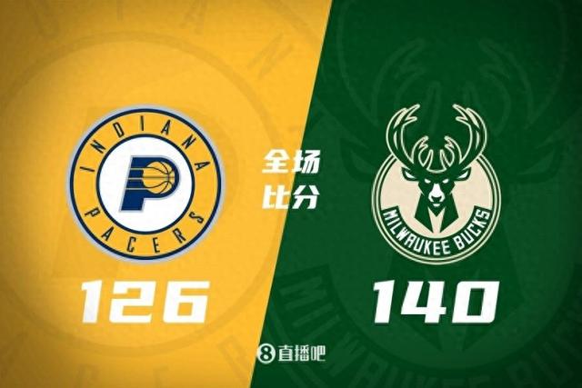 🏀字母哥爆砍64+14&得分新高 哈利伯顿22+5+7 雄鹿胜步行者