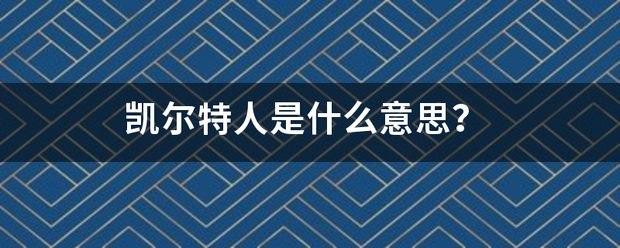 凯尔特人是什么意思？