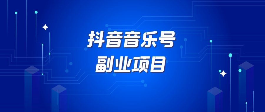 新抖音音乐(抖音音乐人违约金20万)