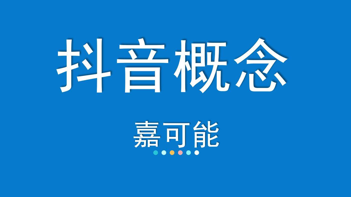 抖音股份(抖音股份分配表)