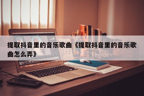 关于抖音用人家模板怎样改音乐的信息