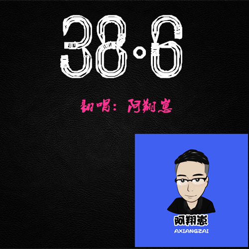 38度6抖音(发烧386照片)